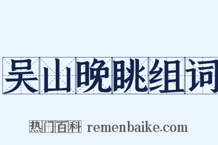 吴山晚眺组词是什么意思的图片